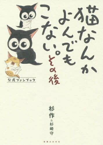 [新品]猫なんかよんでもこない。その後 (1巻 最新刊)画像