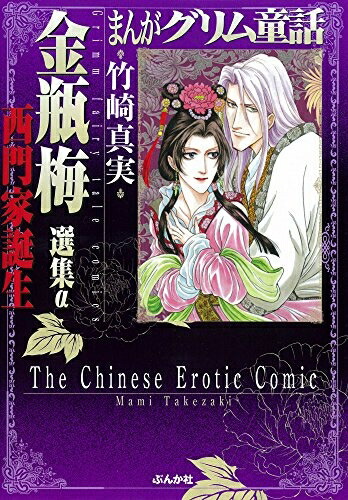 楽天市場】[新品]まんがグリム童話 金瓶梅[文庫版] (1-61巻 最新刊
