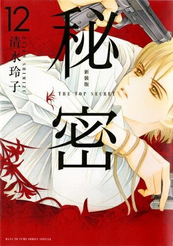 楽天市場】[新品]秘密 season 0 (1-12巻 最新刊) 全巻セット