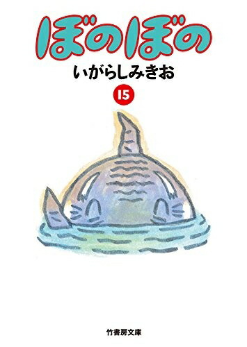 高級感 ぼのぼの 文庫版 1 15巻 最新刊 全巻セット 激安特価 Www Estelarcr Com