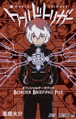 楽天市場 新品 ワールドトリガー オフィシャルデータブック Border Briefing File 漫画全巻ドットコム 楽天市場店