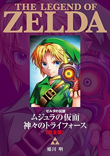 楽天市場 新品 ゼルダの伝説 ムジュラの仮面 神ーのトライフォース 完全版 1巻 全巻 漫画全巻ドットコム 楽天市場店