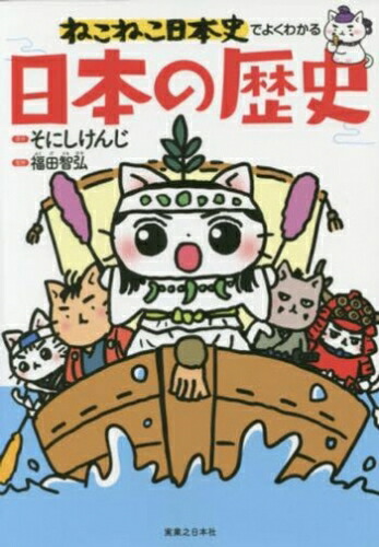 楽天市場】[新品]ねこねこ日本史 (1-16巻 最新刊) 全巻セット
