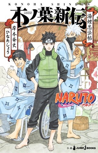 楽天市場 新品 ライトノベル Naruto ナルト 木ノ葉新伝 湯煙忍法帖 全1冊 漫画全巻ドットコム 楽天市場店