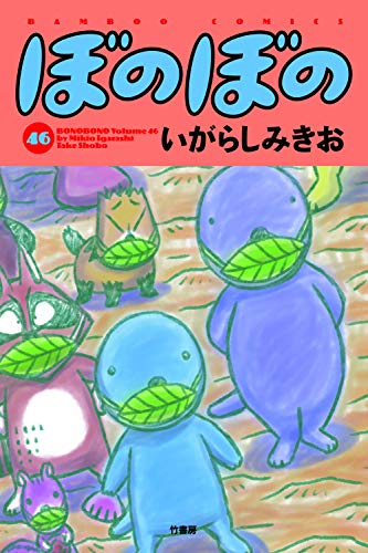 楽天市場 新品 全巻収納ダンボール本棚付 ぼのぼの 1 46巻 最新刊 全巻セット 漫画全巻ドットコム 楽天市場店