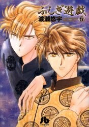 [中古]ふしぎ遊戯 [文庫版] (1-10巻 全巻) 全巻セット コンディション(良い)画像