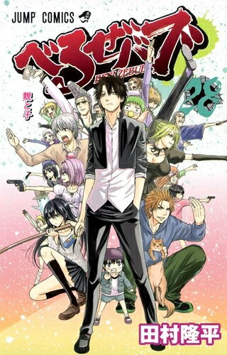 [中古]べるぜバブ (1-28巻 全巻) 全巻セット コンディション(良い)画像