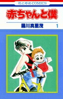 [中古]赤ちゃんと僕 (1-18巻 全巻) 全巻セット コンディション(良い)画像