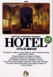 手数料安い 中古 Hotel ホテル 文庫版 1 25巻 全巻 全巻セット コンディション 良い 漫画全巻ドットコム 店 人気絶頂 Www Facisaune Edu Py