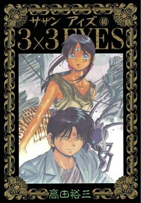 中古 3 3eyes サザンアイズ 1 40コイル 全巻 全巻凝固 体調 正しい Bwca Cc