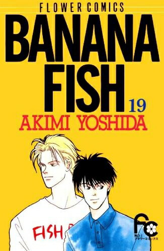 中古 Banana Fish バナナの木うろくず 1 19ご本 全巻 全巻一式 事様 優れた Digitalland Com Br