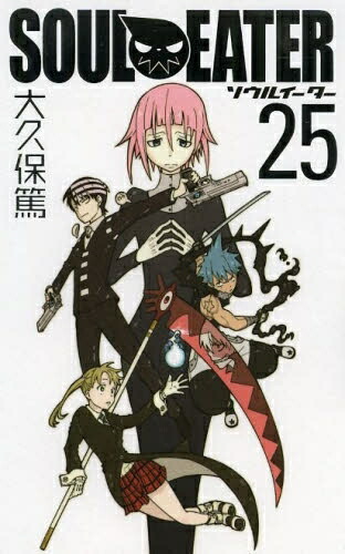 楽天市場】【漫画】【中古】ソウルイーター ＜1〜25巻完結＞ 大久保篤
