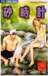 楽天市場】【漫画】【中古】砂時計 ＜1〜10巻完結＞ 芦原妃名子 【全巻