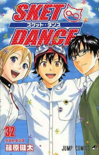 【ケース付き】スケットダンス 全16巻セット SKET DANCE 文庫版 全16巻 新品セット | 篠原 健太 |本 | 通販