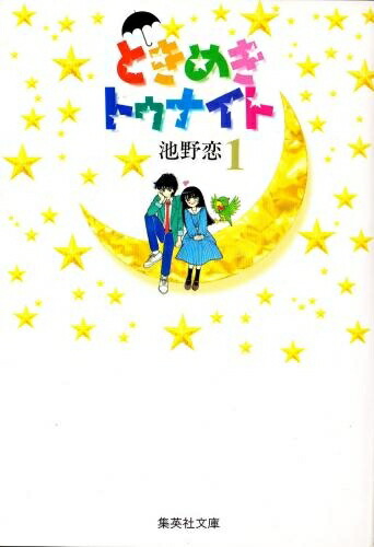 [中古]ときめきトゥナイト [文庫版] (1-16巻 全巻) 全巻セット コンディション(良い)画像