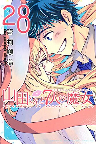 [中古]山田くんと7人の魔女 (1-28巻 全巻) 全巻セット コンディション(良い)画像