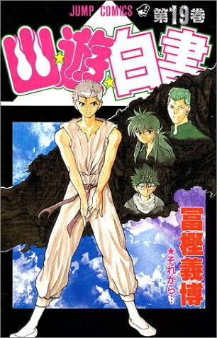 楽天市場】【漫画】【中古】幽遊白書［完全版］ ＜1〜15巻完結