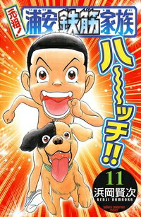 [中古]元祖! 浦安鉄筋家族 (1-28巻 全巻) 全巻セット コンディション(良い)画像