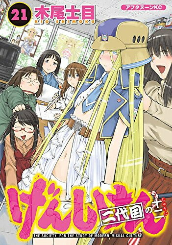 [中古]げんしけん (1-21巻 全巻) 全巻セット コンディション(良い)画像