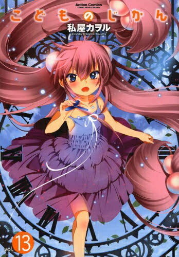 楽天市場】【漫画】【中古】こどものじかん ＜1〜13巻完結＞ 私屋