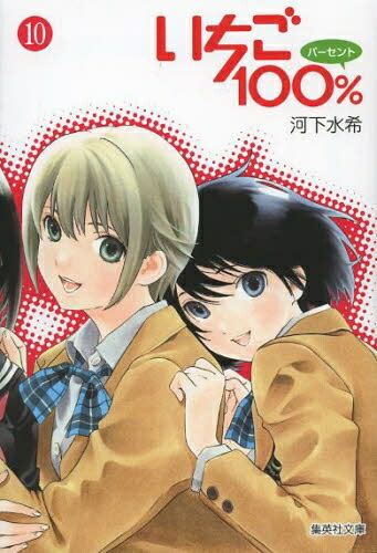 【エントリーで全品ポイント10倍！】[中古]いちご100％ [文庫版] (1-10巻 全巻) 全巻セット コンディション(良い)画像