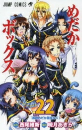 [中古]めだかボックス (1-22巻 全巻) 全巻セット コンディション(良い)画像