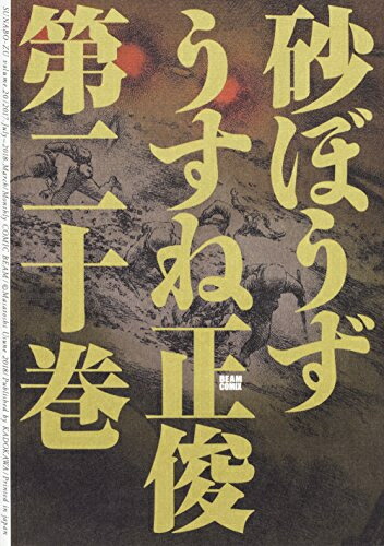 全商品オープニング価格 その他 中古 砂ぼうず 1 22巻 コンディション 良い 全巻セット 全巻 Fah Co Bw