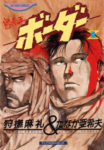 ボーダー 全14巻セット中古 Yahoo!オークション -「迷走王ボーダー」(全巻セット) (漫画