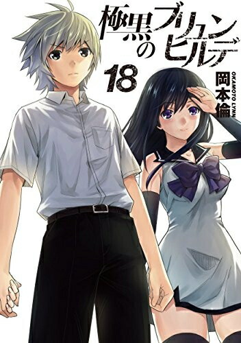 [中古]極黒のブリュンヒルデ (1-18巻 全巻) 全巻セット コンディション(良い)画像