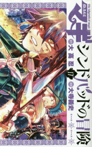 楽天市場 中古 マギ Magi シンドバッドの冒険 1 19巻 全巻 全巻セット コンディション 良い 漫画全巻ドットコム 楽天市場店