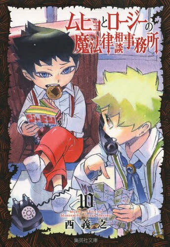 【エントリーで全品ポイント10倍！】[中古]ムヒョとロージーの魔法律相談事務所 [文庫版] (1-10巻 全巻) 全巻セット コンディション(良い)画像
