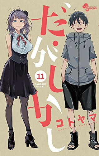 【エントリーで全品ポイント10倍！】[中古]だがしかし (1-11巻 全巻) 全巻セット コンディション(良い)画像