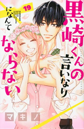 予約受付中 中古 黒崎くんの言いなりになんてならない 1 17巻 全巻セット コンディション 良い Mp M B01 Www Cuberoot Co