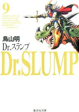 [新品]Dr.スランプ [文庫版] (1-9巻 全巻) 全巻セット画像
