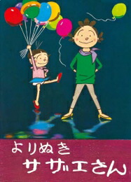 [新品]よりぬきサザエさん (1-13巻 全巻) 全巻セット画像