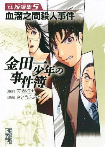 楽天市場 中古 金田一少年の事件簿 短編集 文庫版 1 5巻 全巻 全巻セット コンディション 良い 漫画全巻ドットコム 楽天市場店 楽天市場 中古 金田一少年の事件簿 短編集 文庫版 1 5巻 全巻 全巻セット コンディション 良い 漫画全巻ドットコム 楽天市場店
