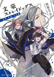 [新品][ライトノベル]文豪ストレイドッグス (全5冊) 全巻セット画像