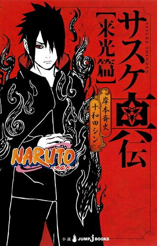 楽天市場】[新品][ライトノベル]NARUTO ─ナルト─ サクラ秘伝 (全1冊