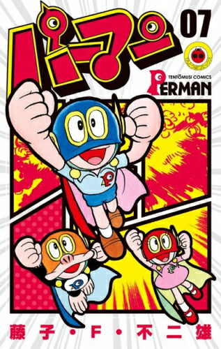 【エントリーで全品ポイント10倍！】[新品]パーマン [新装版] (1-7巻 全巻) 全巻セット画像