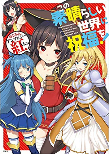 楽天市場 新品 この素晴らしい世界に祝福を めぐみんアンソロジー 全2冊 全巻セット 漫画全巻ドットコム 楽天市場店