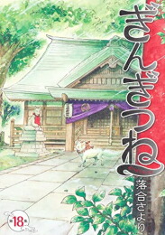 [新品]ぎんぎつね (1-18巻 全巻) 全巻セット画像