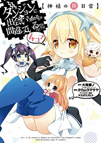 ダンジョンに出会いを求めるのは間違っているだろうか　漫画　全巻 Amazon.co.jp: ダンジョンに出会いを求めるのは間違っているだろ