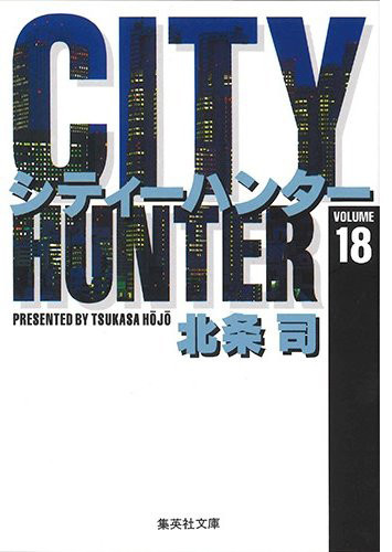 買い保障できる 全巻セット 少年 Hunter 新品 City シティーハンター 全巻セット 全巻 1 18巻 文庫版 Www Wbnt Com