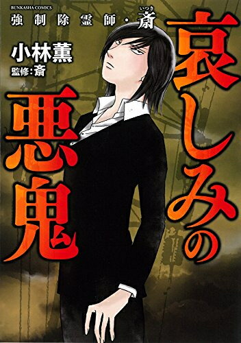 楽天市場】[新品]強制除霊師・斎 (全16冊) 全巻セット : 漫画全巻