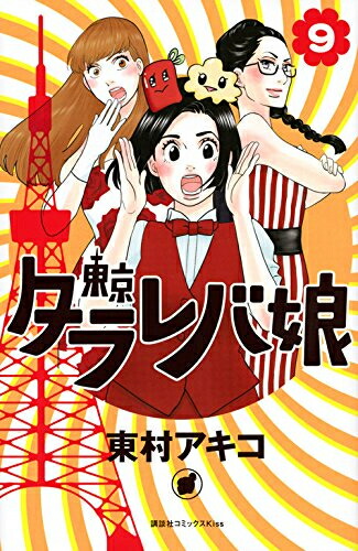 楽天市場 新品 東京タラレバ娘 1 9巻 全巻 全巻セット 漫画全巻ドットコム 楽天市場店