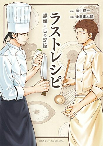 【全巻初版】格闘料理伝説 ビストロレシピ 全2巻セット Amazon.co.jp: 格闘料理伝説ビストロレシピ 1 (コミックボンボン