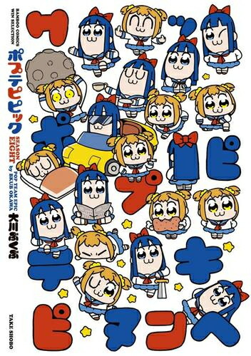 [新品]ポプテピピック (全7冊) 全巻セット画像