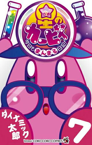 星のカービィ 全27巻セット Amazon.co.jp: 奇譚クラブ PITATTO 星のカービィ デラックス