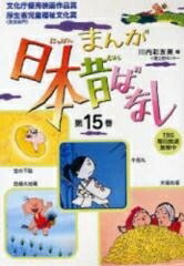 【新品】まんが日本昔ばなしセット[文庫版] (1-15巻 全巻) 全巻セット