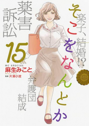 1 15巻 コミック 全巻セット本 雑誌 コミック 全巻 全巻セット 漫画全巻ドットコム そこをなんとか 新品 1 15巻 店 ギフ 包装 全巻セット 少女